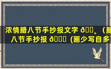 浓情腊八节手抄报文字 🌸 （腊八节手抄报 🐘  (画少写自多)）